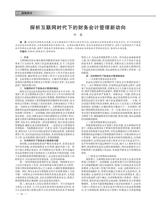 探析互联网时代下的财务会计管理新动向