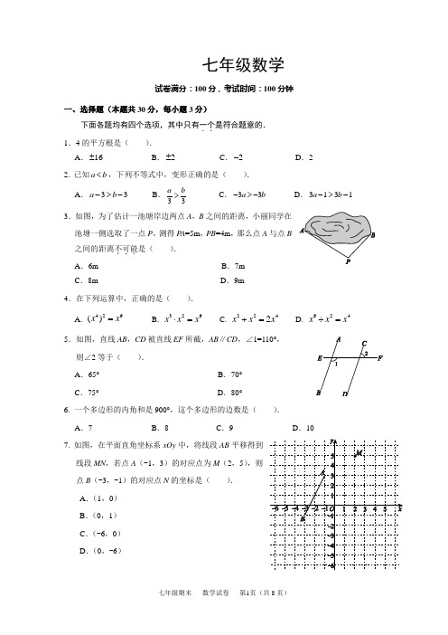 新人教版2016-2017年七年级下期末考试数学试卷及答案