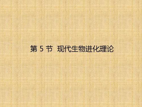 生物变异、育种和进化PPT课件