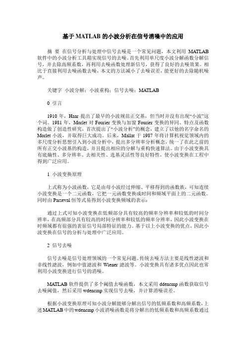 基于MATLAB的小波分析在信号消噪中的应用