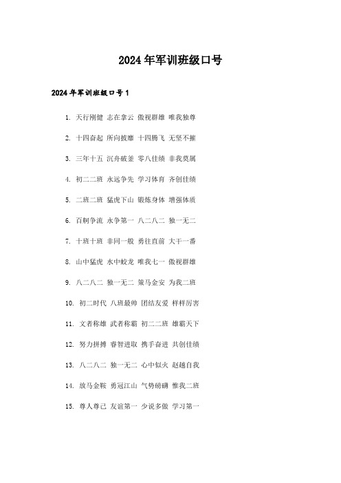 2024年军训班级口号