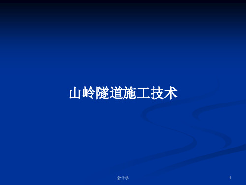山岭隧道施工技术PPT教案
