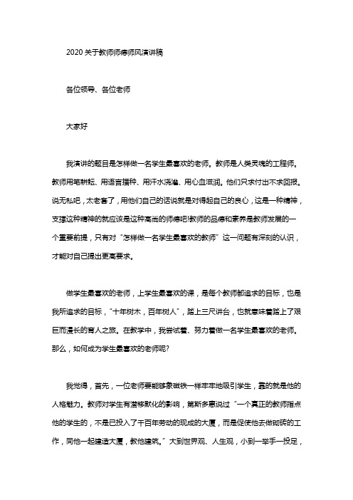 2020关于教师师德师风演讲稿word版