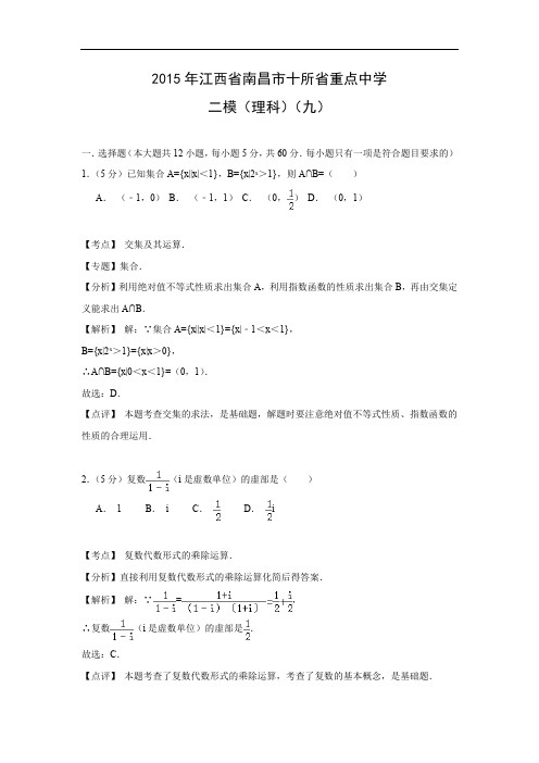 昌市十所省重点中学年二模突破冲刺交流试卷数学试题及答案(9)(理)