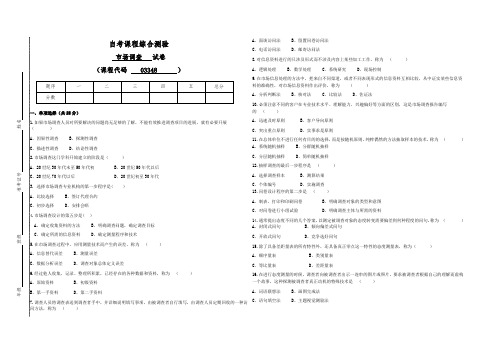 自考03348市场调查试卷(答案全面)