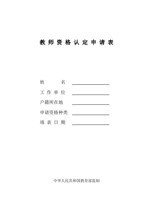 教师资格认定申请表—空白表格