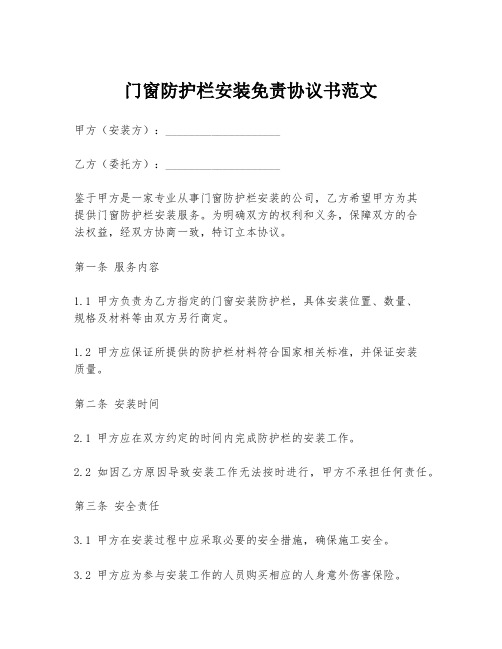 门窗防护栏安装免责协议书范文