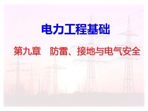 第9章 防雷接地与电气安全PPT课件
