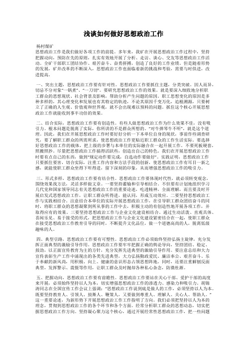 浅谈如何做好思想政治工作