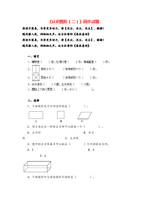 人教版一年级下册数学第一单元《认识图形》同步练习1(含答案解析)志高