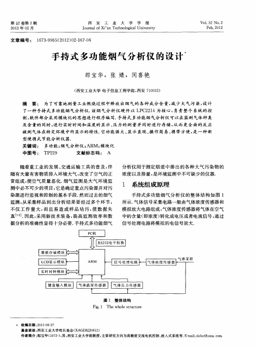 手持式多功能烟气分析仪的设计