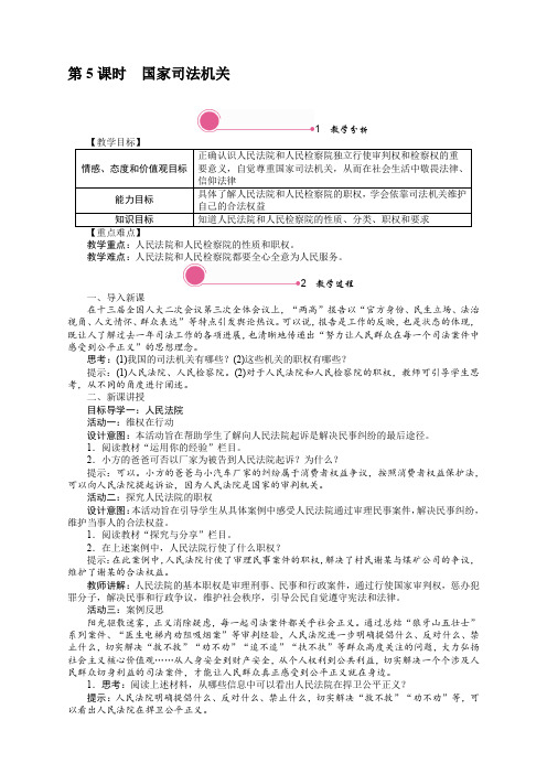 新版部编版八年级道德与法治下册《6.5 国家司法机关》教案