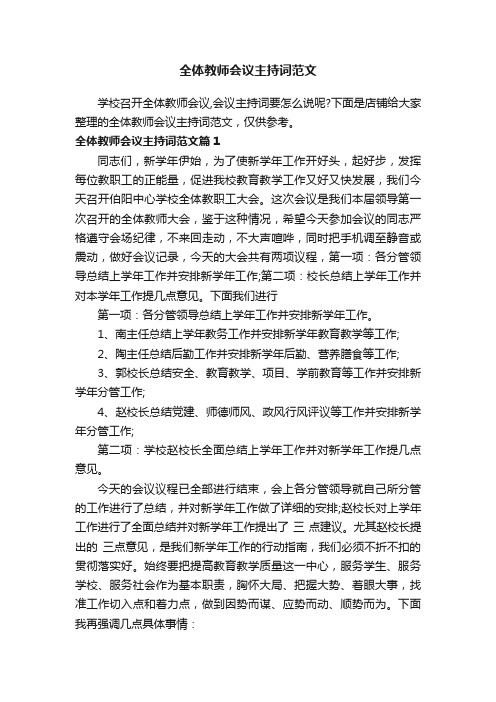 全体教师会议主持词范文