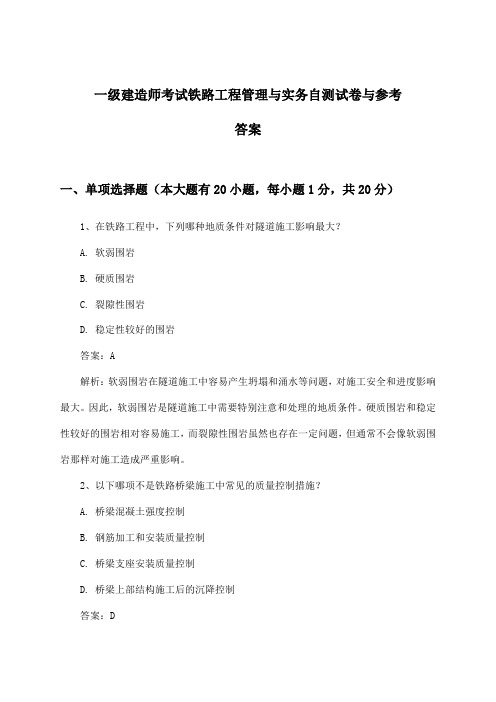 一级建造师考试铁路工程管理与实务试卷与参考答案