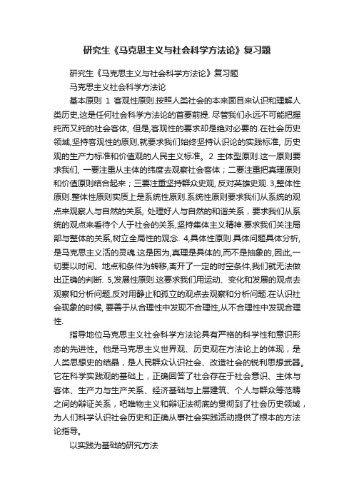 研究生《马克思主义与社会科学方法论》复习题