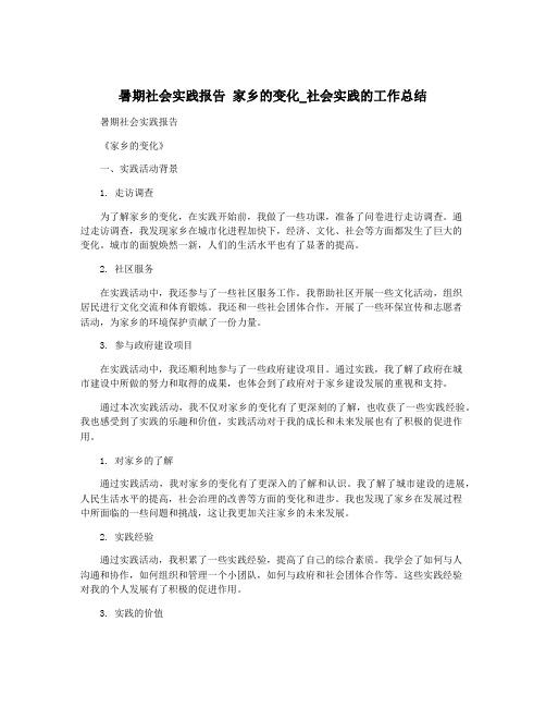 暑期社会实践报告 家乡的变化_社会实践的工作总结