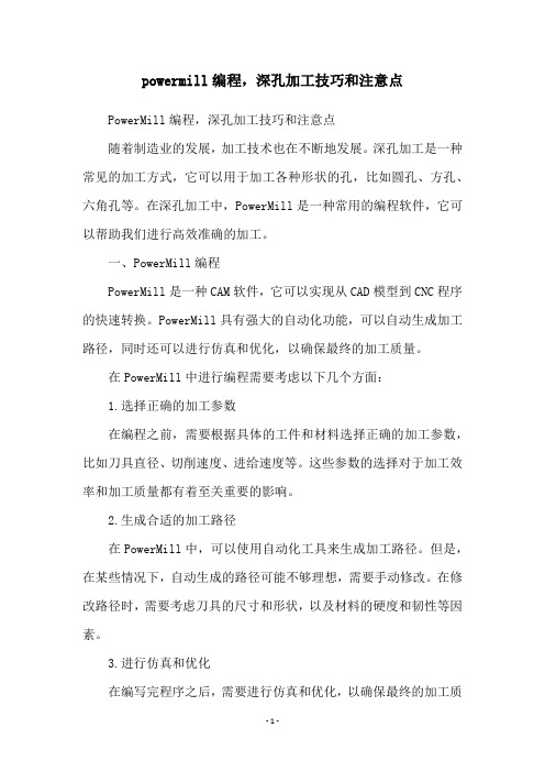 powermill编程,深孔加工技巧和注意点