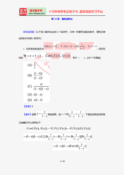 中国精算师《数学》过关必做1000题(含历年真题)随机微积分【圣才出品】