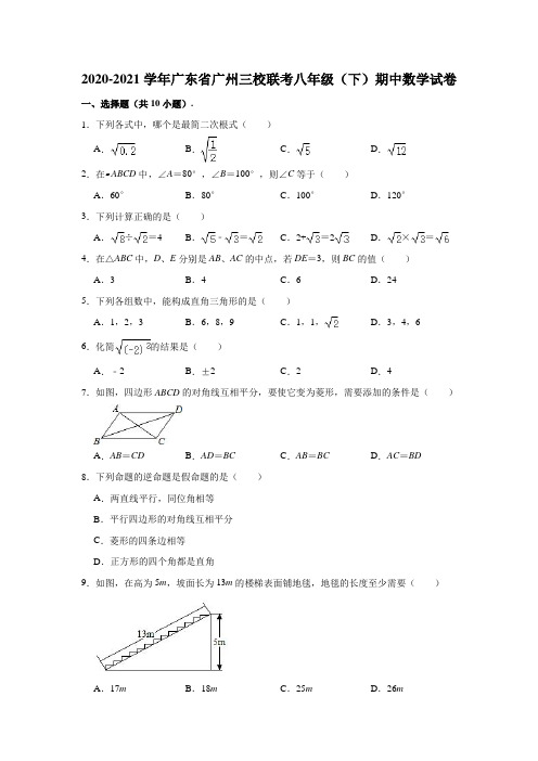 2020-2021学年广东省广州三校联考八年级(下)期中数学试卷(解析版)