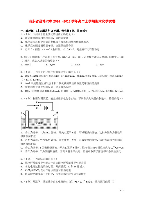 山东省淄博六中高二化学上学期期末试卷(含解析)