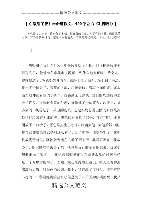 [《 吸引了我》半命题作文,400字左右(3篇哦!)]