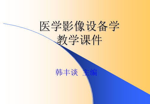 医学影像设备学第一章医学影像设备学概论共40页PPT资料