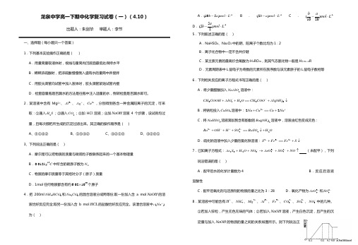 龙泉中学高一下期中化学复习试卷一4.10