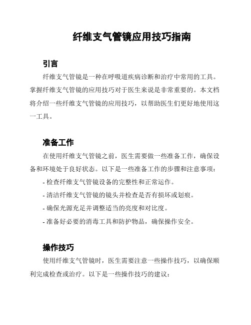 纤维支气管镜应用技巧指南