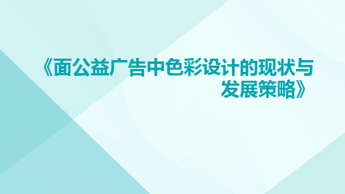 面公益广告中色彩设计的现状与发展策略