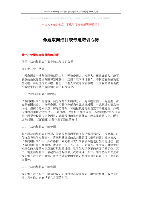 2018-2019-命题双向细目表专题培训心得-精选word文档 (10页)