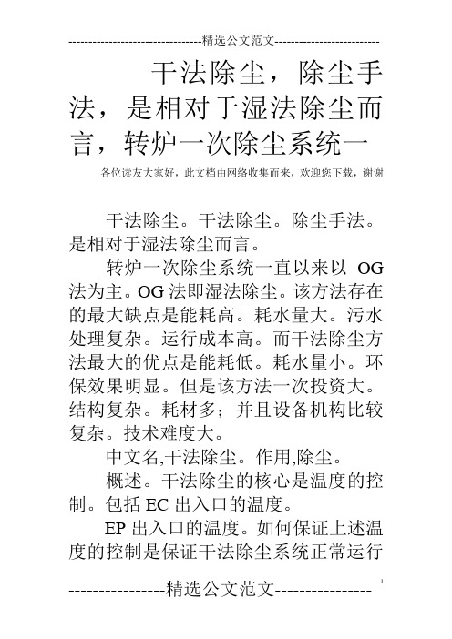 干法除尘,除尘手法,是相对于湿法除尘而言,转炉一次除尘系统一