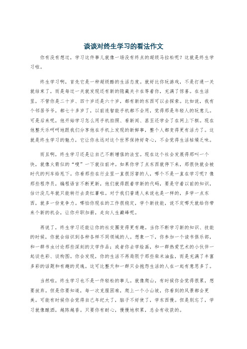 谈谈对终生学习的看法作文