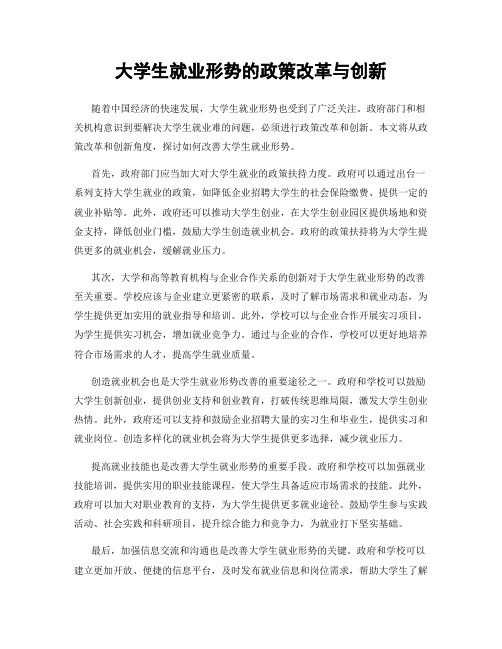 大学生就业形势的政策改革与创新