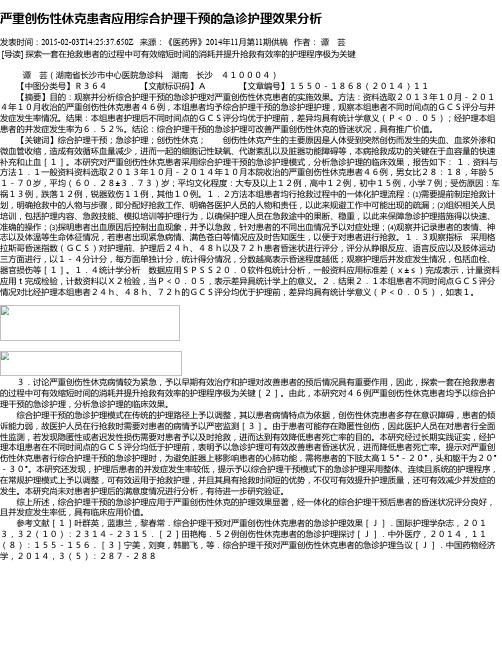 严重创伤性休克患者应用综合护理干预的急诊护理效果分析