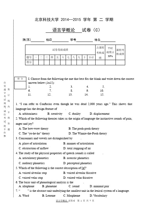 北京科技大学2014--2015学年第二学期语言学概论期末考试C含答案(2016考研必备)