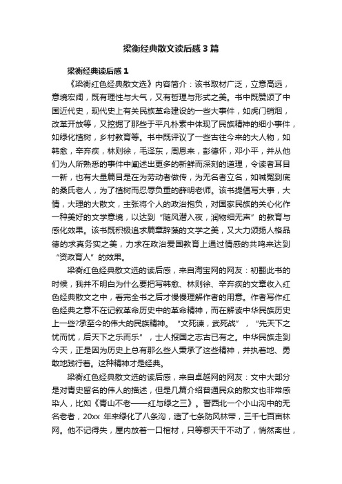 梁衡经典散文读后感3篇