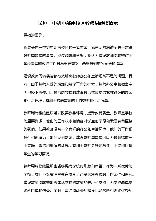 长垣一中初中部南校区教师周转楼请示