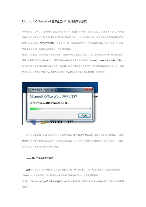 Microsoft Office Word已停止工作的终极解决方案