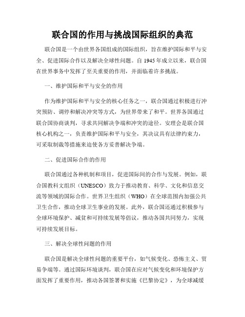 联合国的作用与挑战国际组织的典范