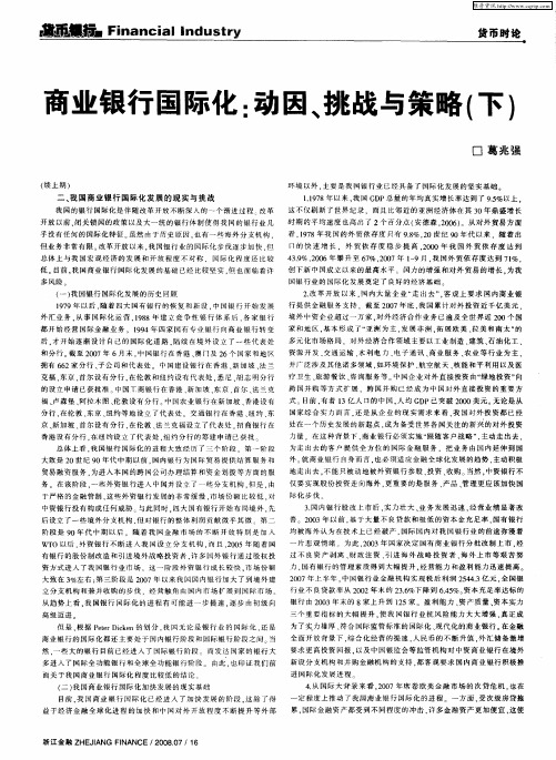 商业银行国际化：动因、挑战与策略(下)