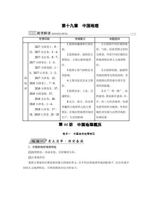 2019通用版高考地理一轮复习 第44讲 中国地理概况