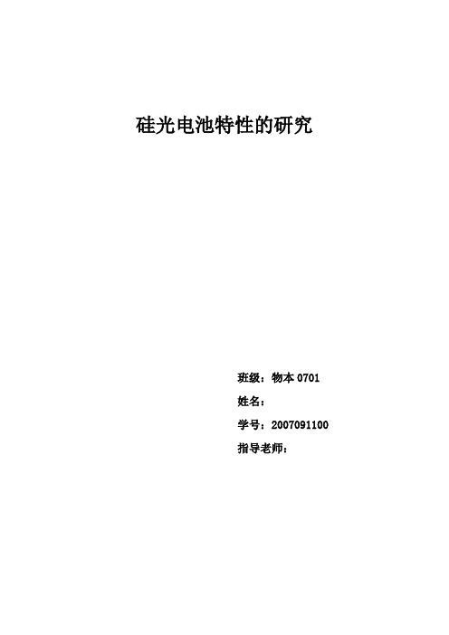 硅光电池特性的研究