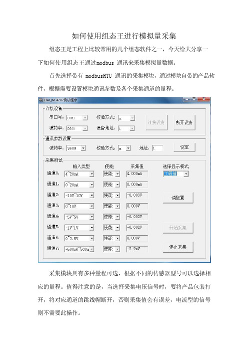 111如何用组态王进行模拟量采集