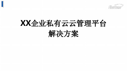 XX企业私有云云管理平台最新PPT课件