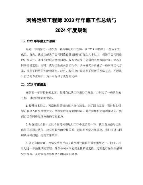 网络运维工程师2023年年底工作总结与2024年度规划