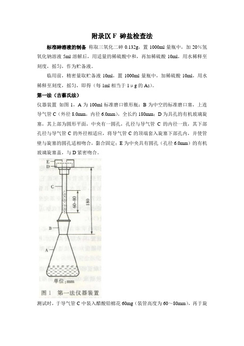 9F 砷盐检查法 2010年版中国药典一部附录