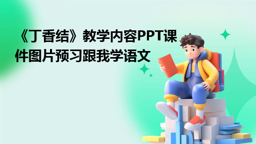 2024版《丁香结》教学内容PPT课件图片预习跟我学语文