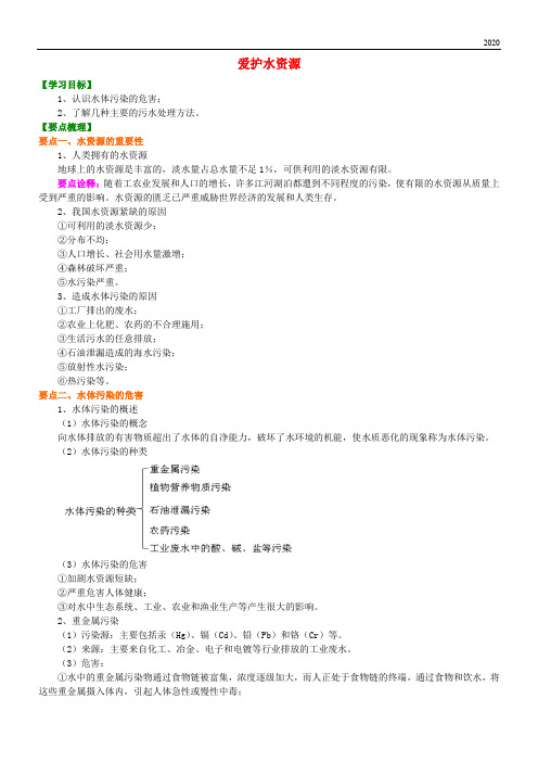 2020高中化学 爱护水资源知识讲解学案 新人教版选修2