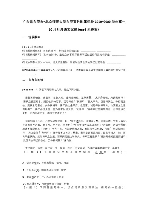 广东省东莞市-北京师范大学东莞石竹附属学校2019-2020学年高一10月月考语文试题(word无答案)