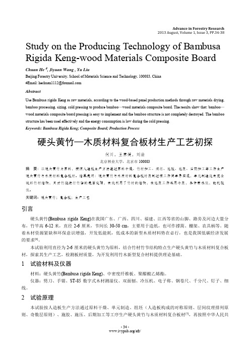 硬头黄竹—木质材料复合板材生产工艺初探